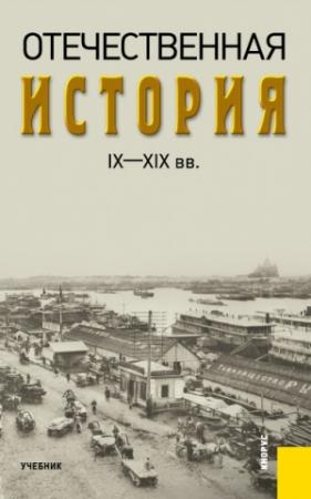 Обложка книги «Отечественная история IX—XIX вв.» — Александр Федулин