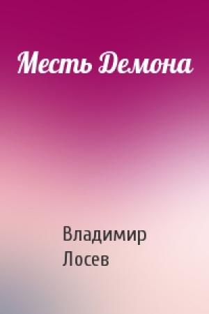Обложка книги «Месть Демона» — Владимир Лосев