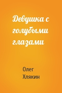 Девушка с голубыми глазами