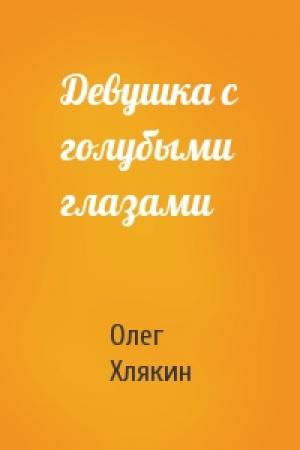 Обложка книги «Девушка с голубыми глазами» — Олег Хлякин