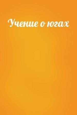 Обложка книги «Учение о югах»
