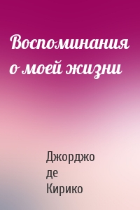 Воспоминания о моей жизни