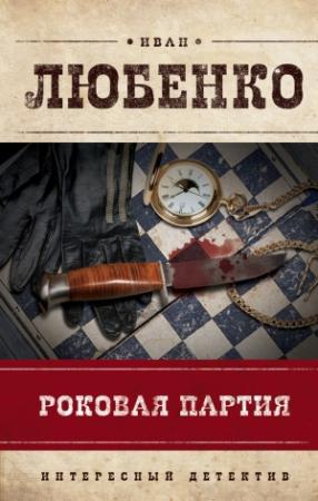 Обложка книги «Роковая партия (сборник)» — Иван Любенко