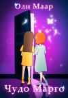 Оли Маар - Чудо Марго