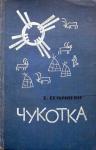 Тихон Семушкин - Чукотка
