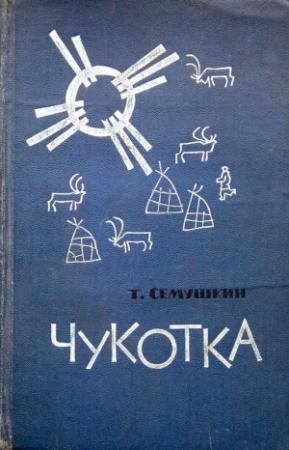 Обложка книги «Чукотка» — Тихон Семушкин