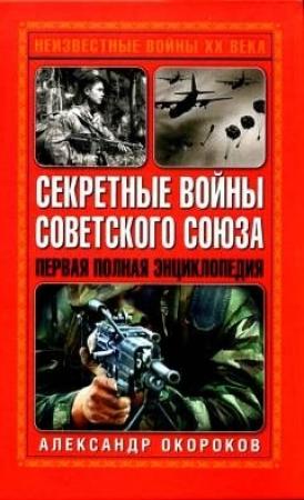 Обложка книги «Секретные войны Советского Союза» — Александр Окороков