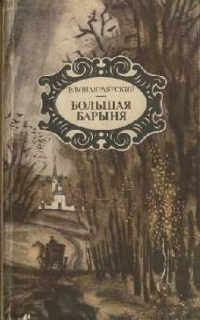 Обложка книги «Большая барыня» — Василий Вонлярлярский