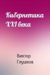 Виктор Глушков - Кибернетика XXI века
