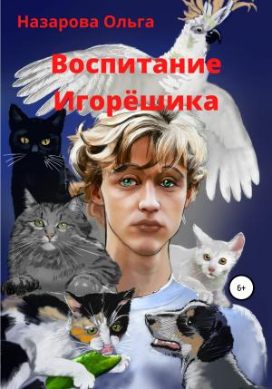 Обложка книги «Воспитание Игорёшика» — Ольга Назарова