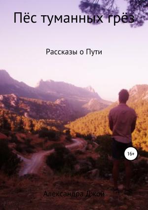 Обложка книги «Пёс туманных грёз» — Александра Джой