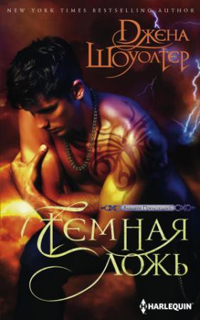 Обложка книги «Темная ложь» — Джена Шоуолтер