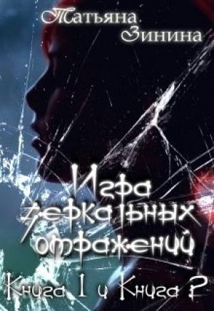 Обложка книги «Игра зеркальных отражений» — Татьяна Зинина