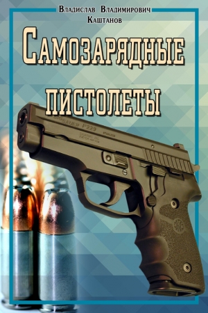 Обложка книги «Самозарядные пистолеты» — Владислав Каштанов