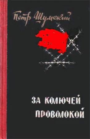 Обложка книги «За колючей проволокой» — Петр Шумский