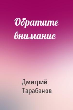 Обложка книги «Обратите внимание» — Дмитрий Тарабанов
