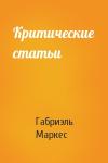 Габриэль Маркес - Критические статьи