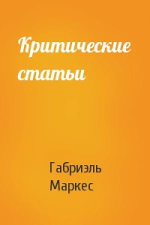 Обложка книги «Критические статьи» — Габриэль Маркес