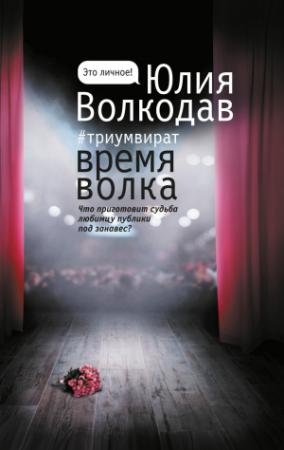 Обложка книги «Время Волка» — Юлия Волкодав