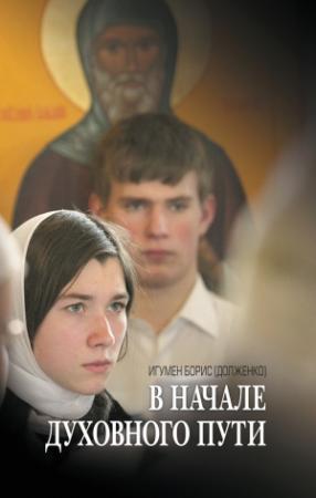 Обложка книги «В начале духовного пути. Разговор с современником» — Игумен Борис (Долженко)
