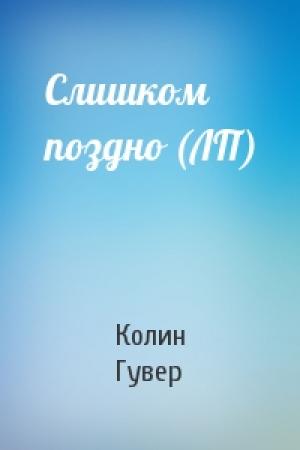 Обложка книги «Слишком поздно (ЛП)» — Колин Гувер