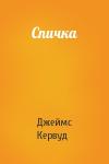 Джеймс Кервуд - Спичка