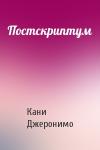 Кани Джеронимо - Постскриптум