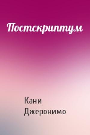 Обложка книги «Постскриптум» — Кани Джеронимо