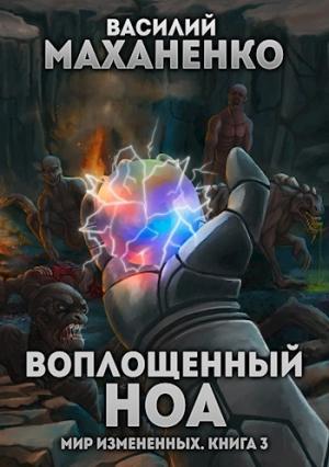 Обложка книги «Воплощенный ноа» — Василий Маханенко