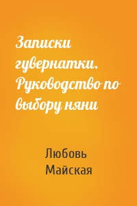 Записки гувернатки. Руководство по выбору няни