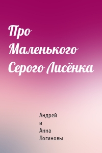Про Маленького Серого Лисёнка