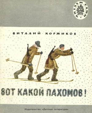 Обложка книги «Вот какой Пахомов! (сборник рассказов)» — Виталий Коржиков