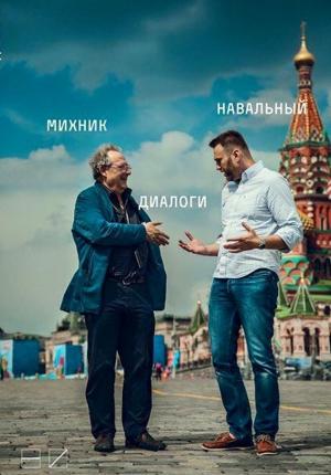 Обложка книги «Диалоги» — Алексей Навальный, Адам Михник