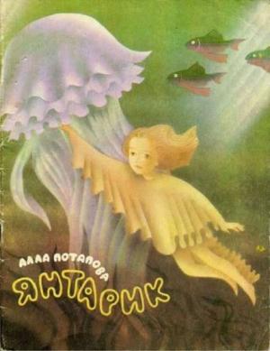 Обложка книги «Янтарик» — Алла Потапова