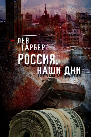 Обложка книги «Россия. Наши дни» — Лев Гарбер