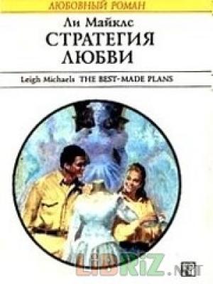 Обложка книги «Стратегия любви» — Ли Майклс