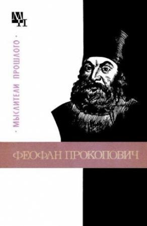Обложка книги «Феофан Прокопович» — Валерия Ничик