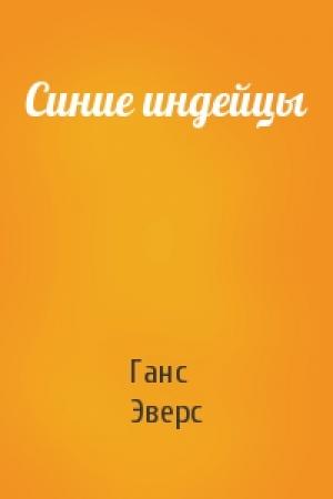 Обложка книги «Синие индейцы» — Ганс Эверс