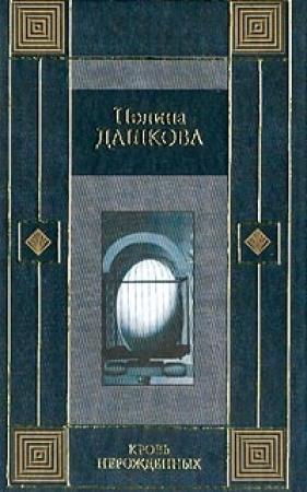 Обложка книги «Кровь нерожденных» — Полина Дашкова
