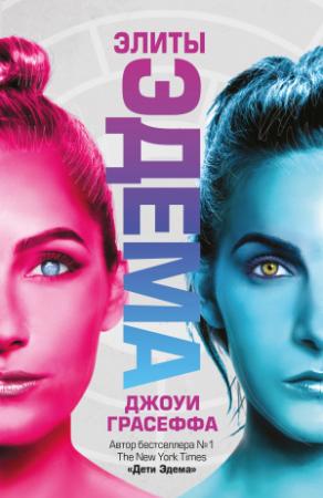 Обложка книги «Элиты Эдема» — Джоуи Грасеффа