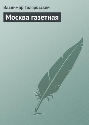 Обложка книги «Москва газетная» — Владимир Гиляровский