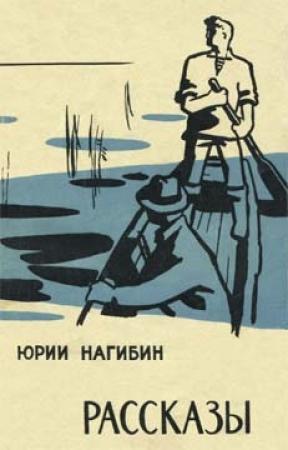 Обложка книги «Рассказы» — Юрий Нагибин