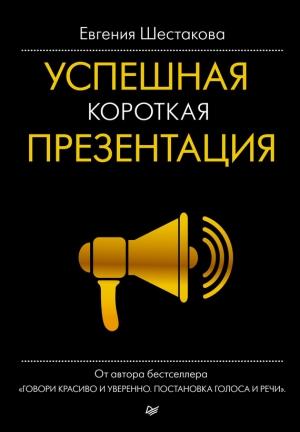 Обложка книги «Успешная короткая презентация» — Евгения Шестакова