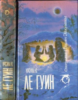 Обложка книги «Ожерелье планет Эйкумены.Том 1» — Урсула Ле Гуин