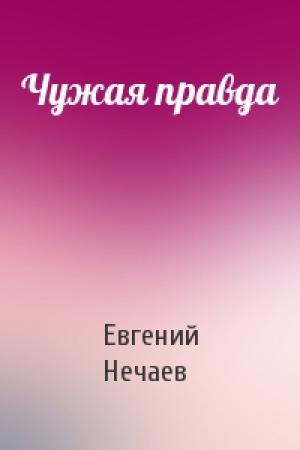 Обложка книги «Чужая правда» — Нечаев Алексеевич