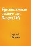 Сергей Шведов - Русский стиль - теперь мы банда[СИ]