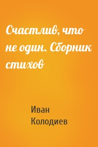Счастлив, что не один. Сборник стихов