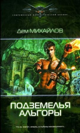 Обложка книги «Подземелья Альгоры» — Руслан Алексеевич Михайлов
