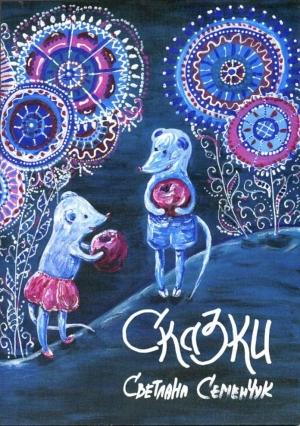 Обложка книги «Сказки» — Светлана Николаевна Семенчук