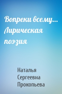 Вопреки всему… Лирическая поэзия